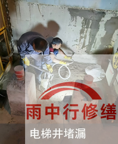 长宁某商场电梯井堵漏案例