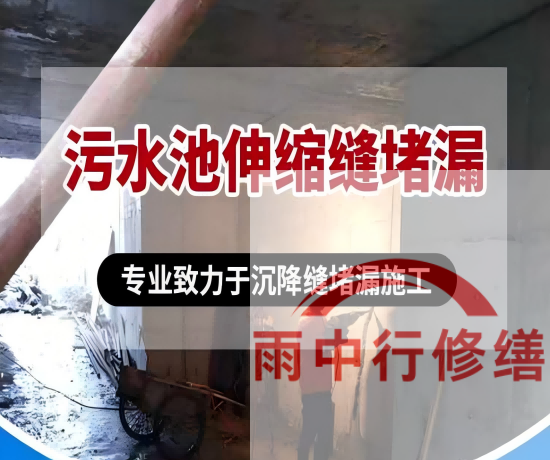 长宁某污水处理厂钢筋混凝土池堵漏案例